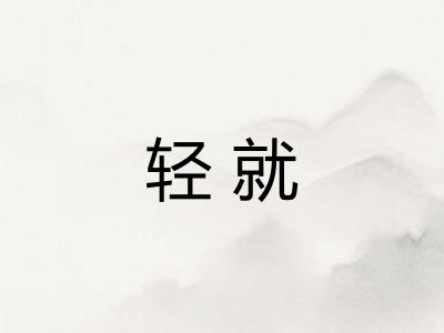 轻就