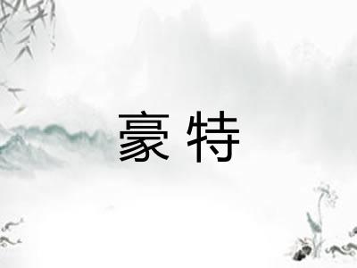 豪特