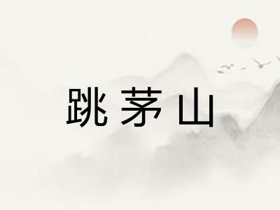 跳茅山