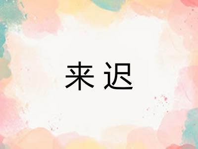 来迟 来迟
