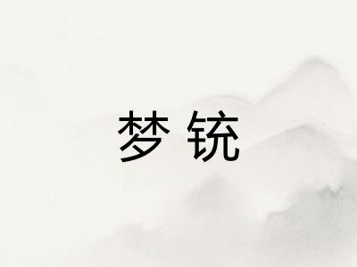 梦铳