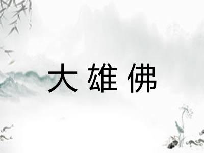 大雄佛 大雄佛
