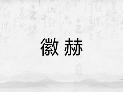 徽赫