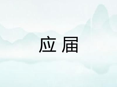 应届