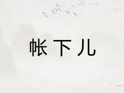 帐下儿