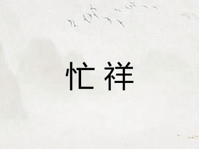 忙祥