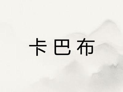 卡巴布