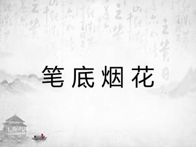 笔底烟花