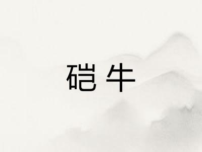 硙牛