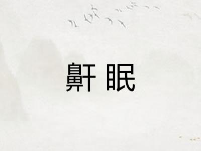 鼾眠