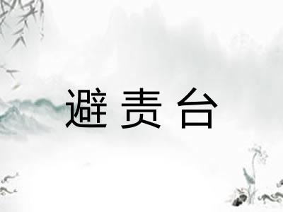避责台