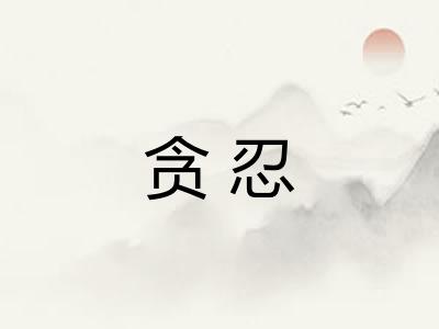 贪忍