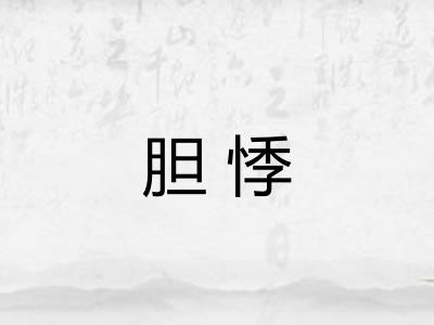 胆悸
