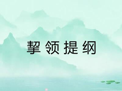 挈领提纲 挈领提纲