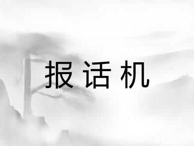 报话机