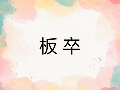 板卒 板卒