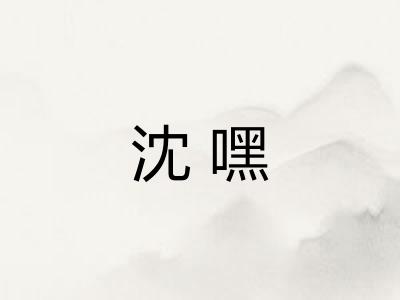 沈嘿