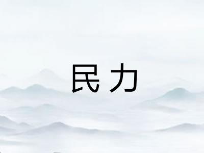 民力