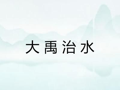 大禹治水 大禹治水