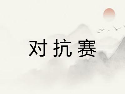 对抗赛