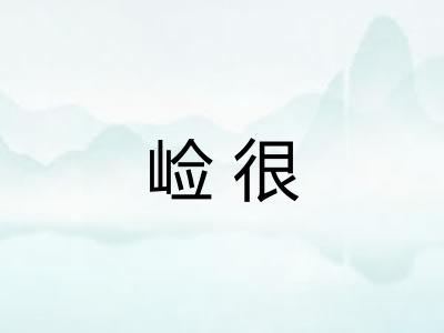崄很