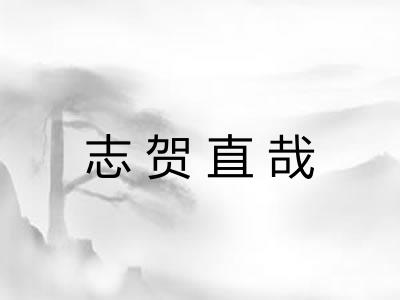 志贺直哉 志贺直哉