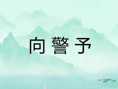 向警予