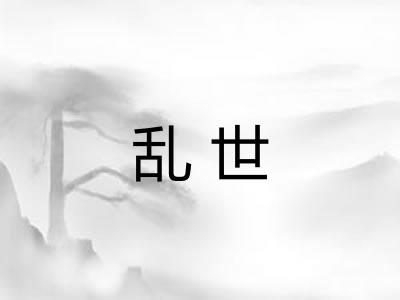 乱世