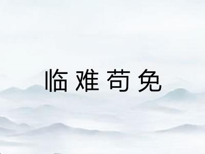 临难苟免