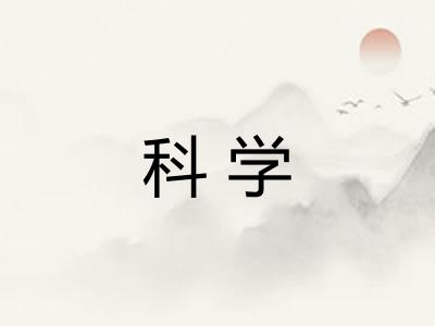 科学 科学
