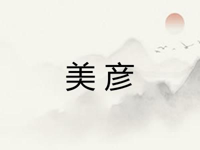 美彦