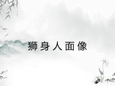 狮身人面像