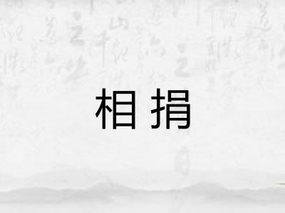 相捐