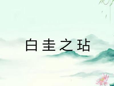 白圭之玷