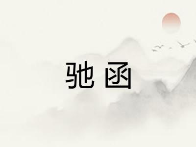 驰函