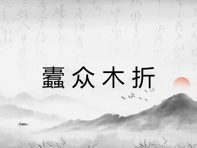 蠹众木折 蠹众木折