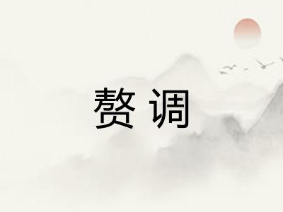 赘调