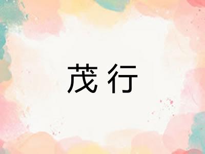 茂行