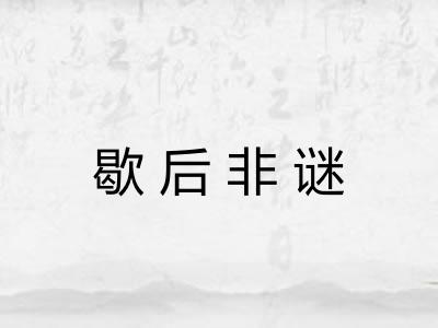 歇后非谜