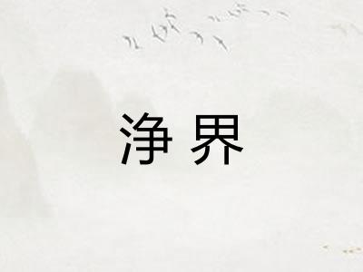 浄界