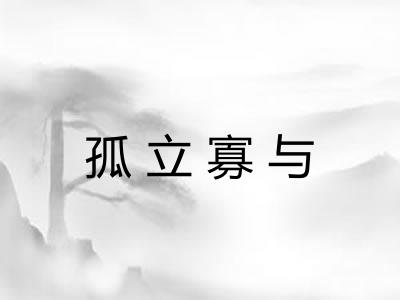 孤立寡与