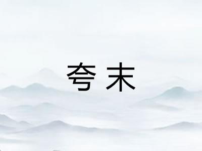 夸末