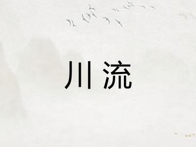 川流