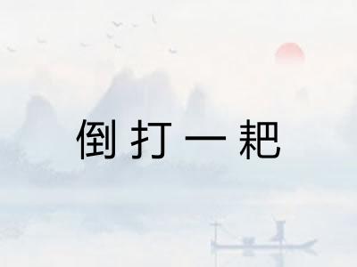 倒打一耙