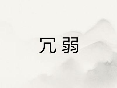冗弱