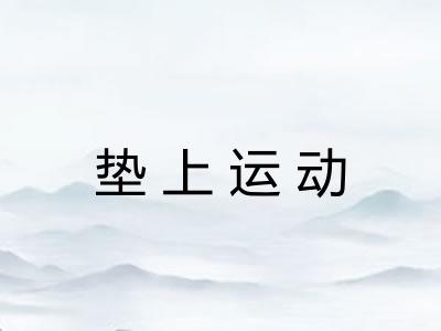 垫上运动