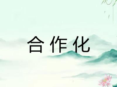 合作化 合作化