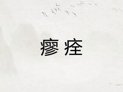 瘳痊