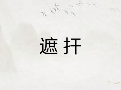 遮扞