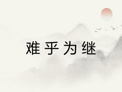 难乎为继 难乎为继